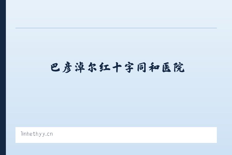 巴彦淖尔红十字同和医院 列表图