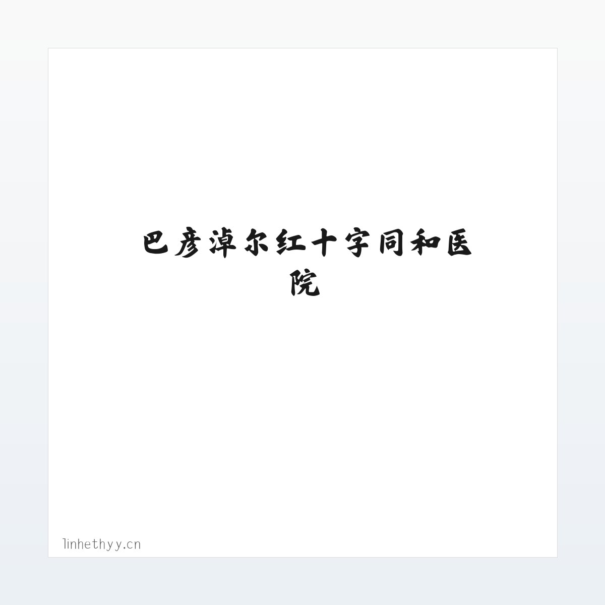 巴彦淖尔红十字同和医院 方图